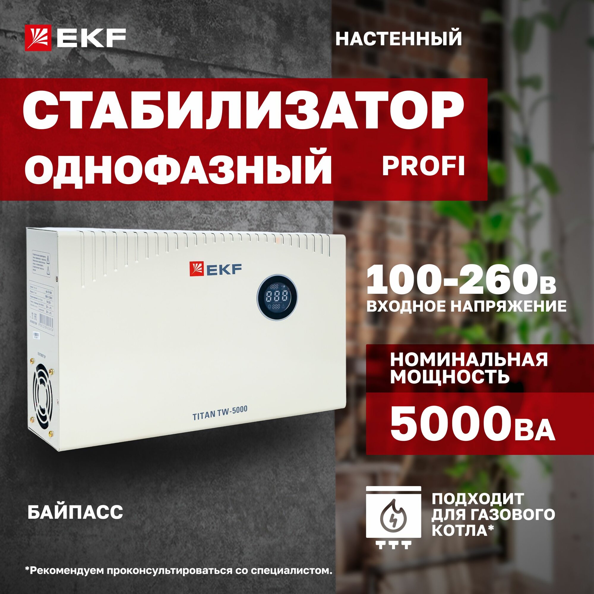 Стабилизатор напряжения 220В, 5000 ВА, электронный симисторный с возможностью настенного монтажа TITAN -TW-5000 EKF, подходит для газового котла, для бытового и промышленного применения