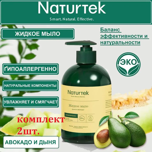 NATURTEK Крем-мыло для рук Авокадо и дыня, 0,4 л/ комплект 2шт.