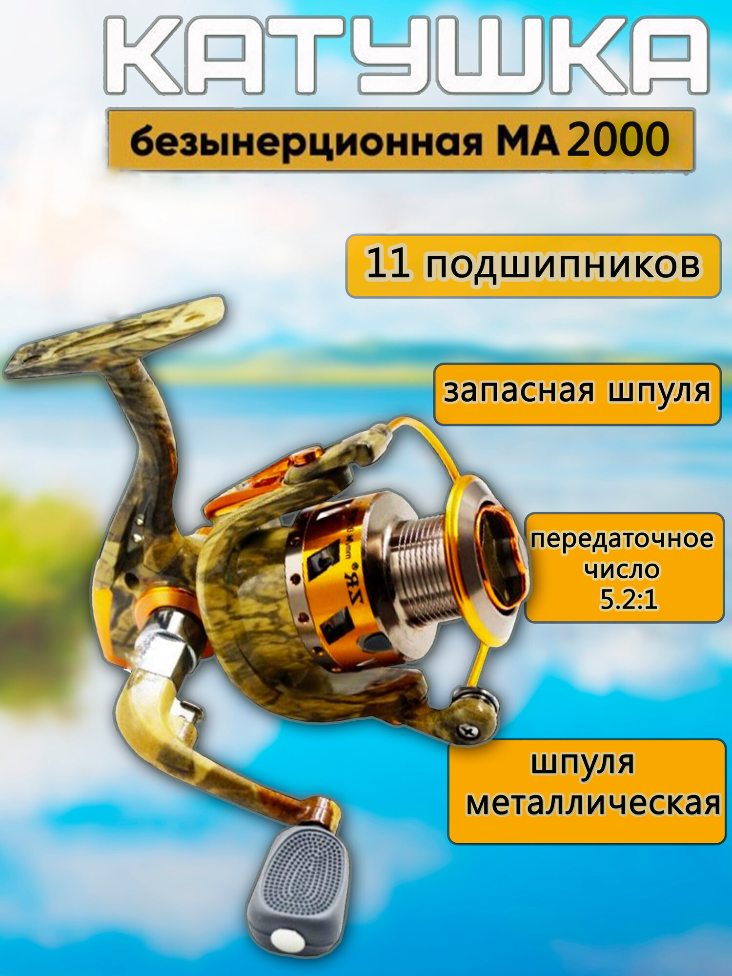 Катушка рыболовная МА2000