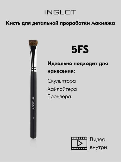 Кисть для макияжа 5FS