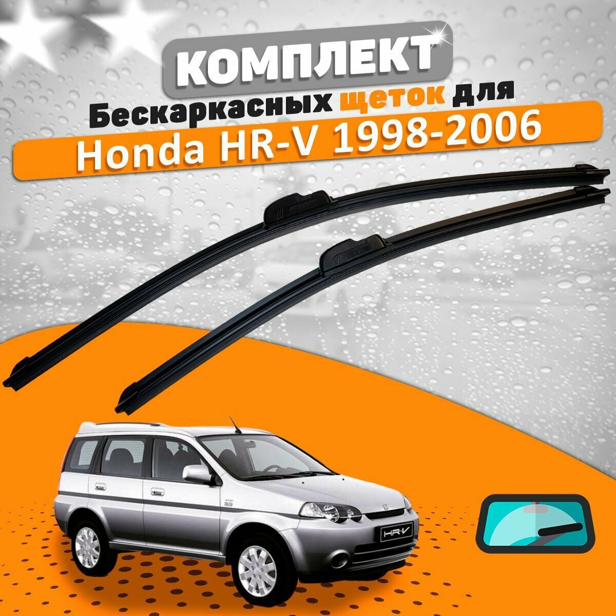 Щетки комплект Honda HR-V 1998-2006 (500 и 430 мм) / Дворники Хонда ХРВ