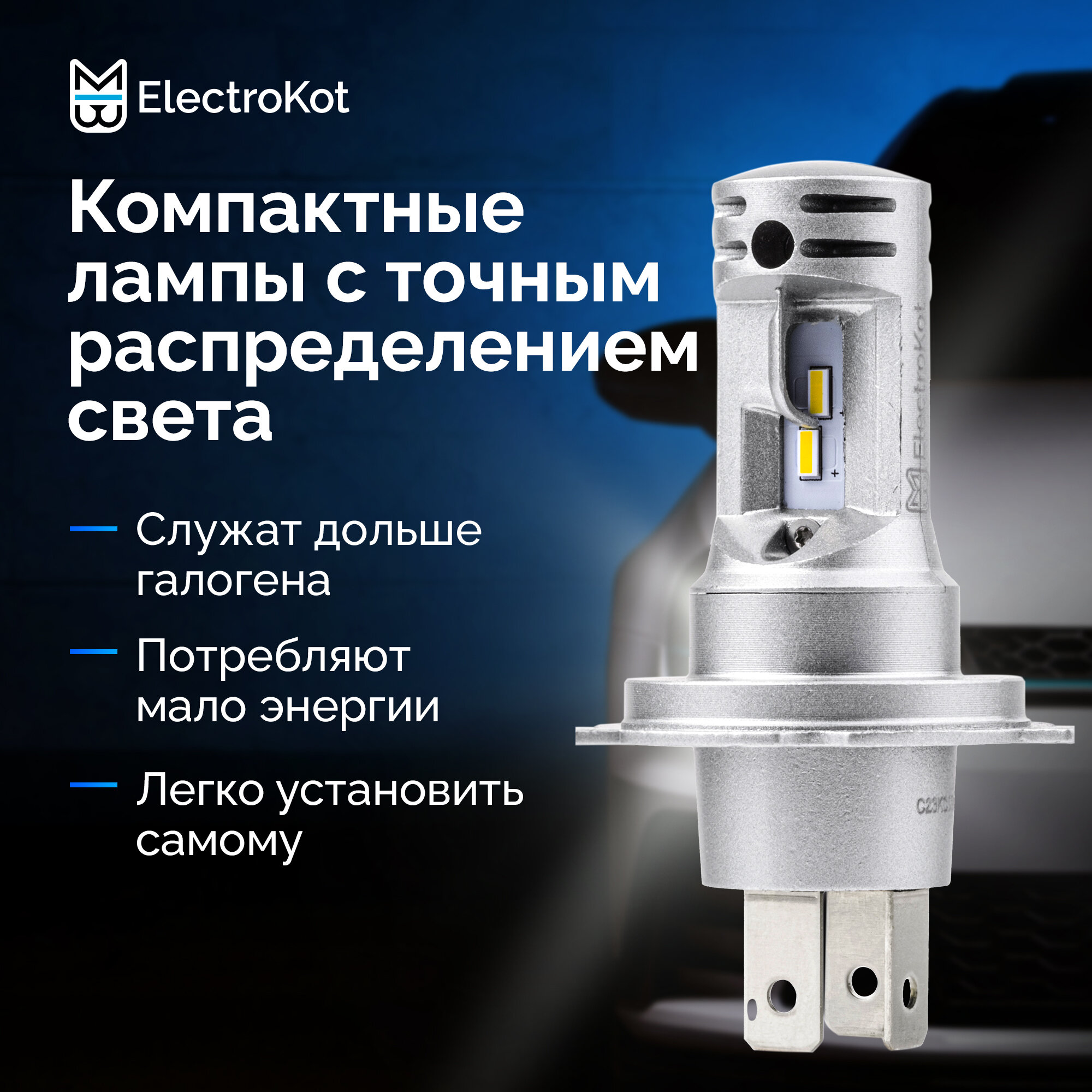 Светодиодные лед лампы для авто ElectroKot Atomic PRO H4 H19 5000K 2 шт — фото 1