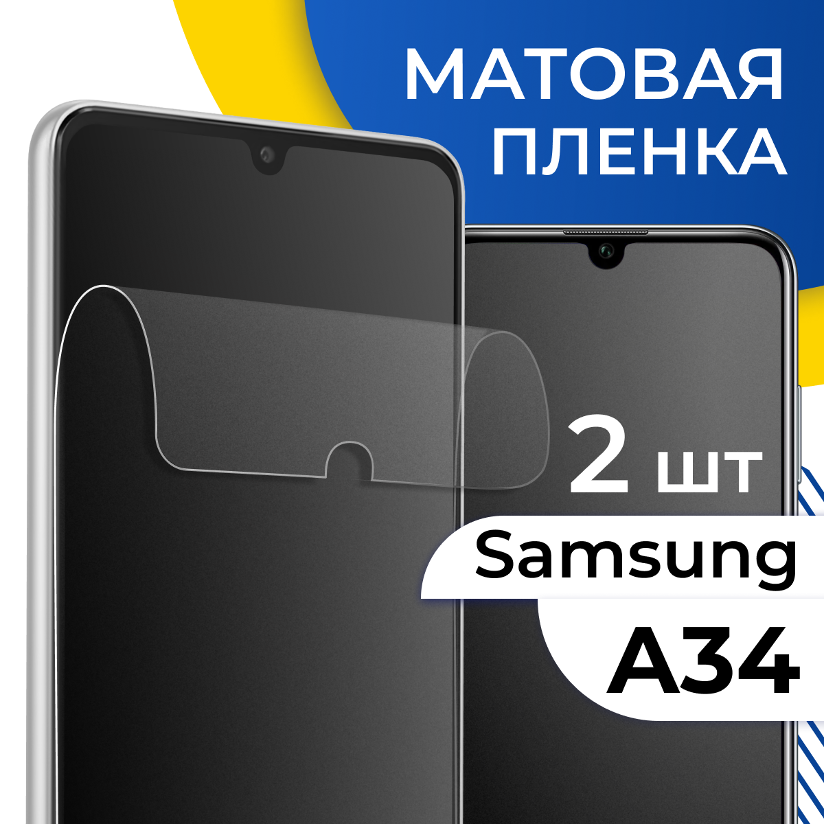 Комплект 2 шт. Матовая гидрогелевая пленка для Samsung Galaxy A34 5G / Самовосстанавливающаяся защитная пленка на телефон Самсунг Галакси А34 5Г / Противоударная