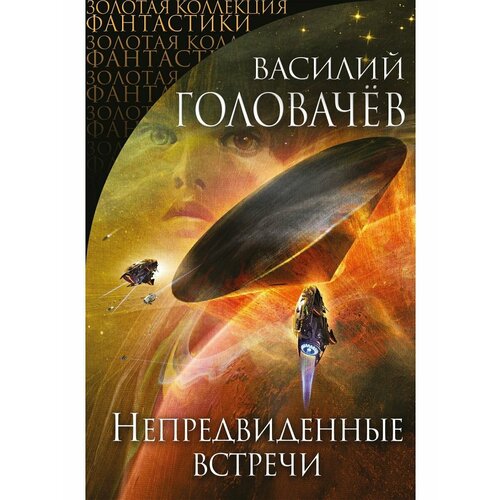 Непредвиденные встречи саутвик тереза непредвиденные обстоятельства 1651