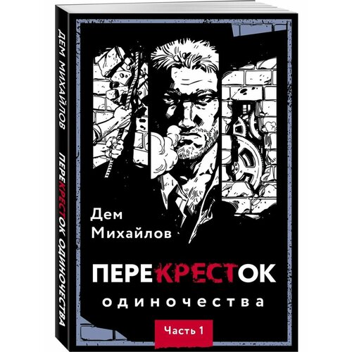 Перекресток одиночества. Часть 1 михайлов дем перекресток одиночества часть 3