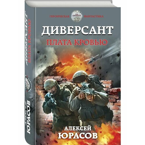 Диверсант. Плата кровью державин николай севастьянович происхождение русского народа