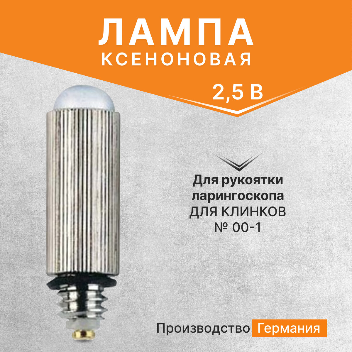 Ксеноновая лампа для рукоятки ларингоскопа №29958 2.5В для клинков №00-1 (12.75126.003) KaWe