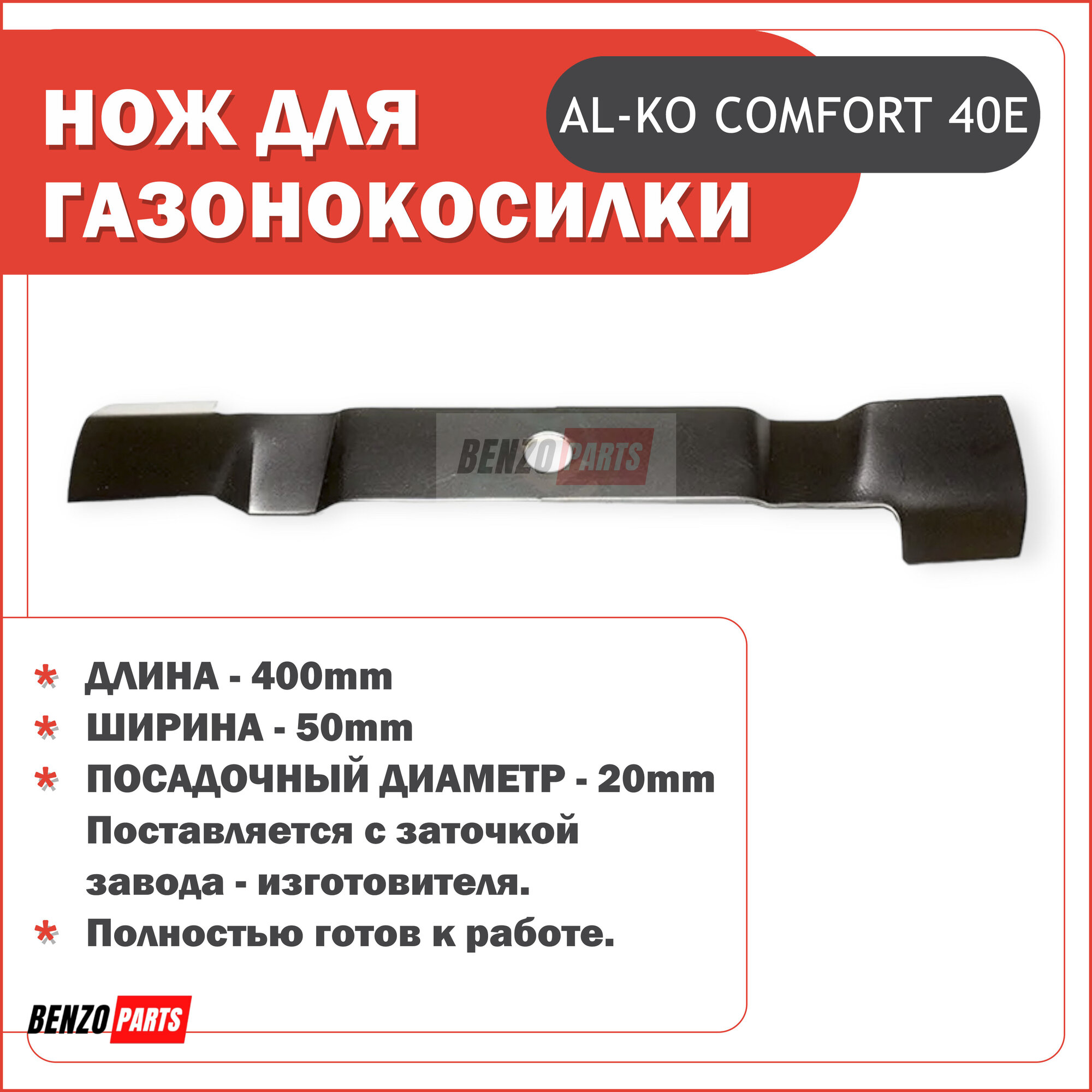Нож для газонокосилки AL-KO (GEOS) 40 см COMFORT 40E 112567/ 463915