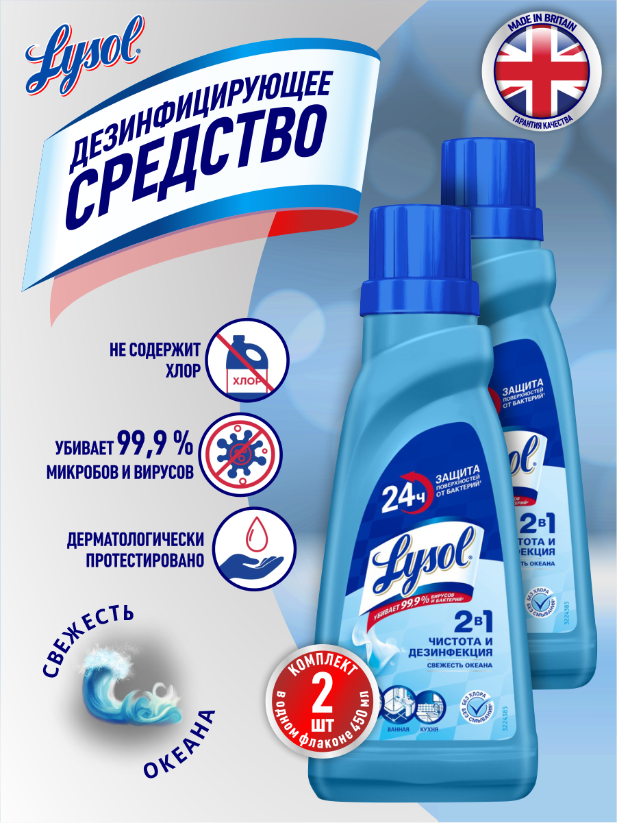 Дезинфицирующее средство для пола LYSOL Свежесть океана 450 мл. х 2 шт.