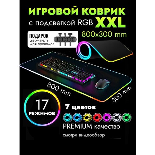 Коврик для мышки большой игровой с подсветкой rgb на стол тfn игровой коврик saibot nx 4 rgb xxl коврик для мышки