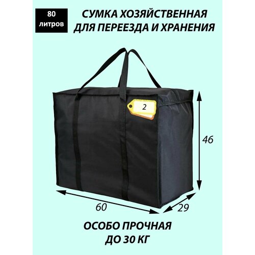 Сумка 80 л 29х46х60 см черный 963₽