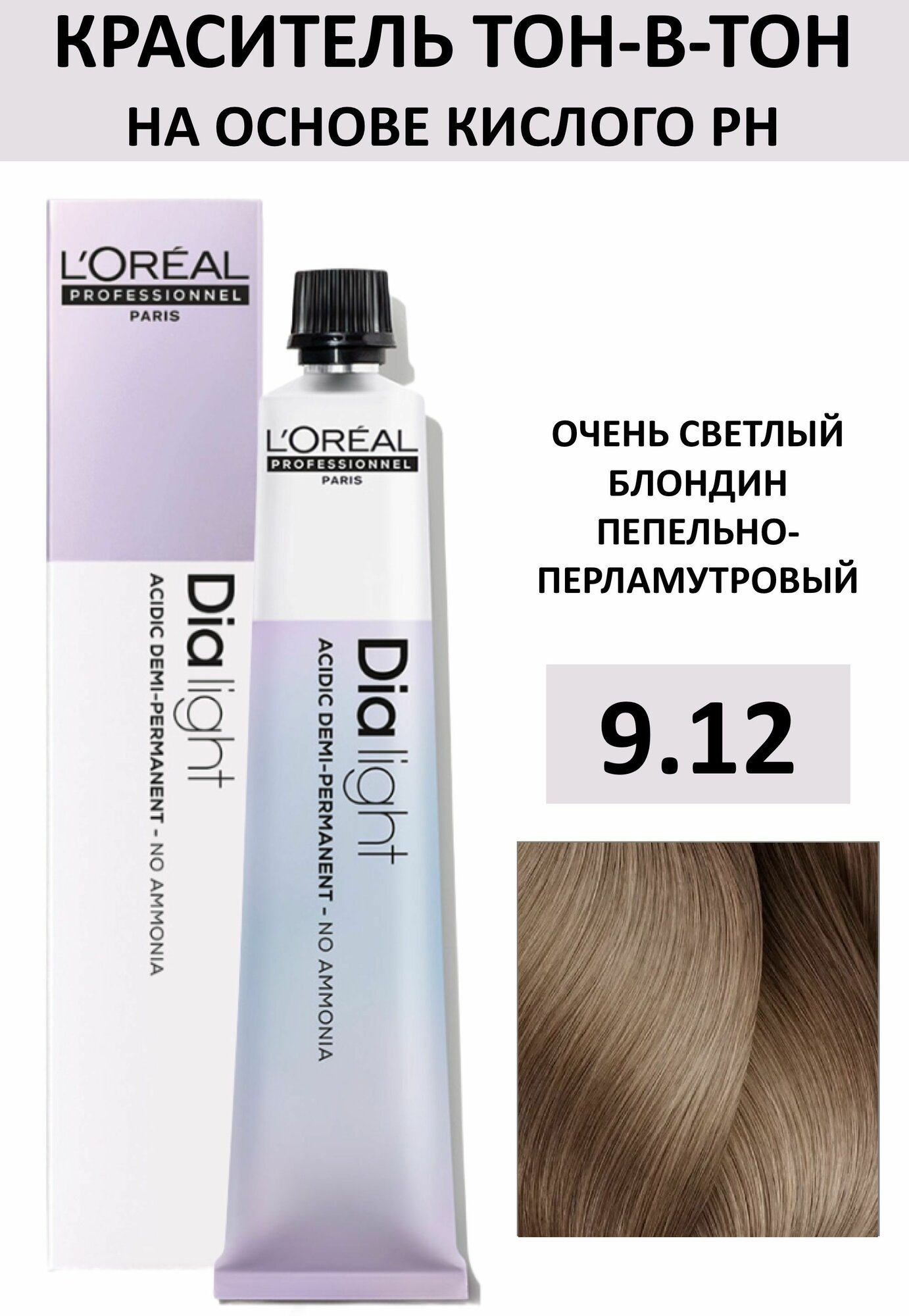 L'Oreal Professionnel Dia Light Крем-краска 9/12 очень светлый блондин пепельно-перламутровый 50мл