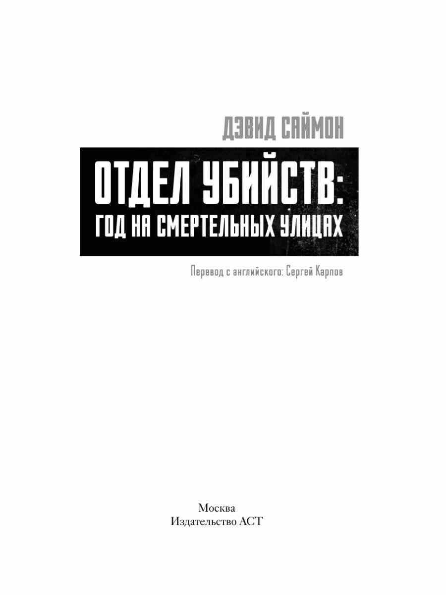 Отдел убийств: год на смертельных улицах - фото №10