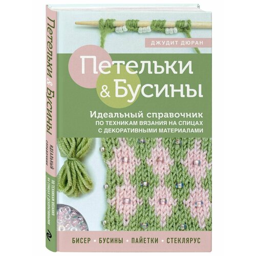 Петельки и бусины. Идеальный справочник по техникам вязания книга по вязанию shida hitomi модное вязание narunatu janpenese с красивым узором плетение шестое великолепный узор для вязания