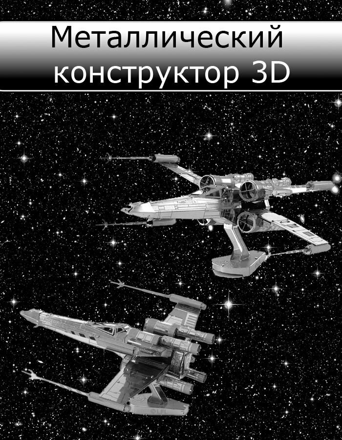 Металлический конструктор 3D, истребитель