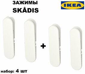 Зажим металлический , 4 шт. в упаковке, IKEA SKADIS 2х8 см (икеа скодис)