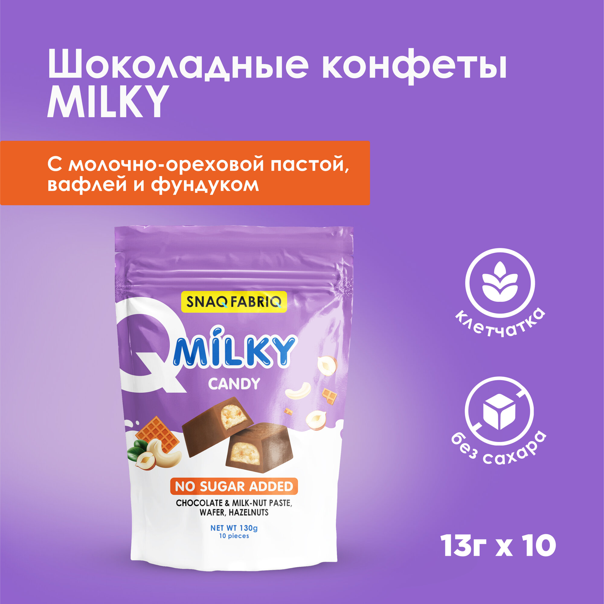 SNAQ FABRIQ Шоколадные конфеты без сахара MILKY CANDY с молочно-ореховой пастой, вафлей и фундуком, 130г (10шт х 13г) - фотография № 1