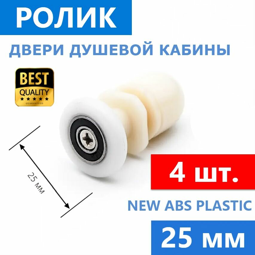 фото 4 шт. ролики 25 мм для двери душевой кабины. Эксцентриковый, NEW ABS пластик, светло-бежевый, DC1002