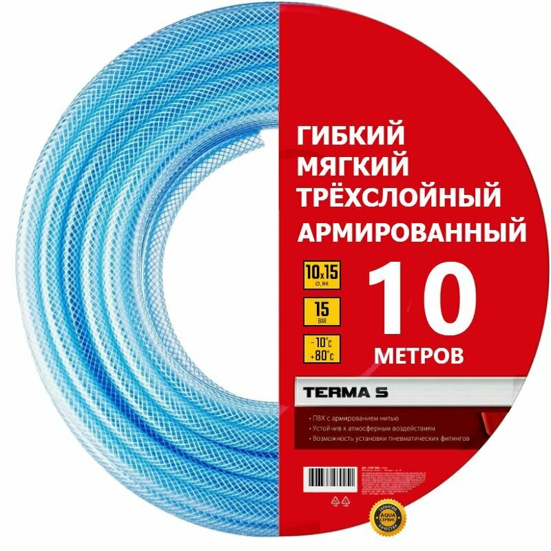 Шланг воздушный 3/8" армированный 10 метров, прочный 15 бар, наружный диаметр 15 мм, внутренний 10 мм, долговечный, температура использования -10 до +80 градусов, не скручивается, стойкий к UV