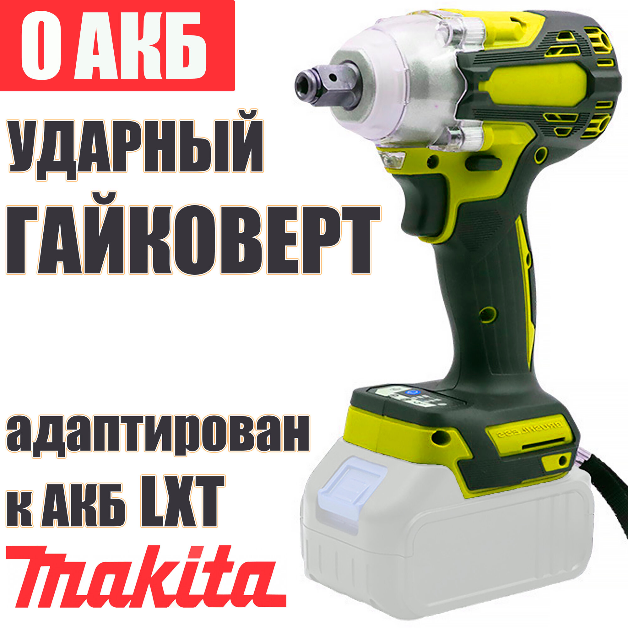 Гайковерт-винтоверт ударный ProTech 280 Hm без АКБ адаптирован батареи Makita серии LXT