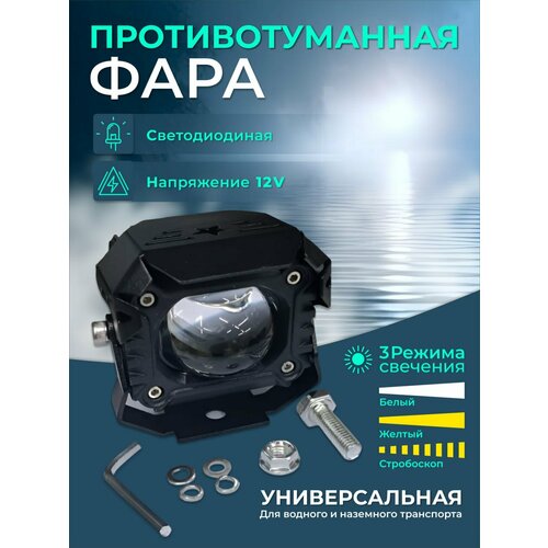 Фара для лодки противотуманная 20Вт 12-80в