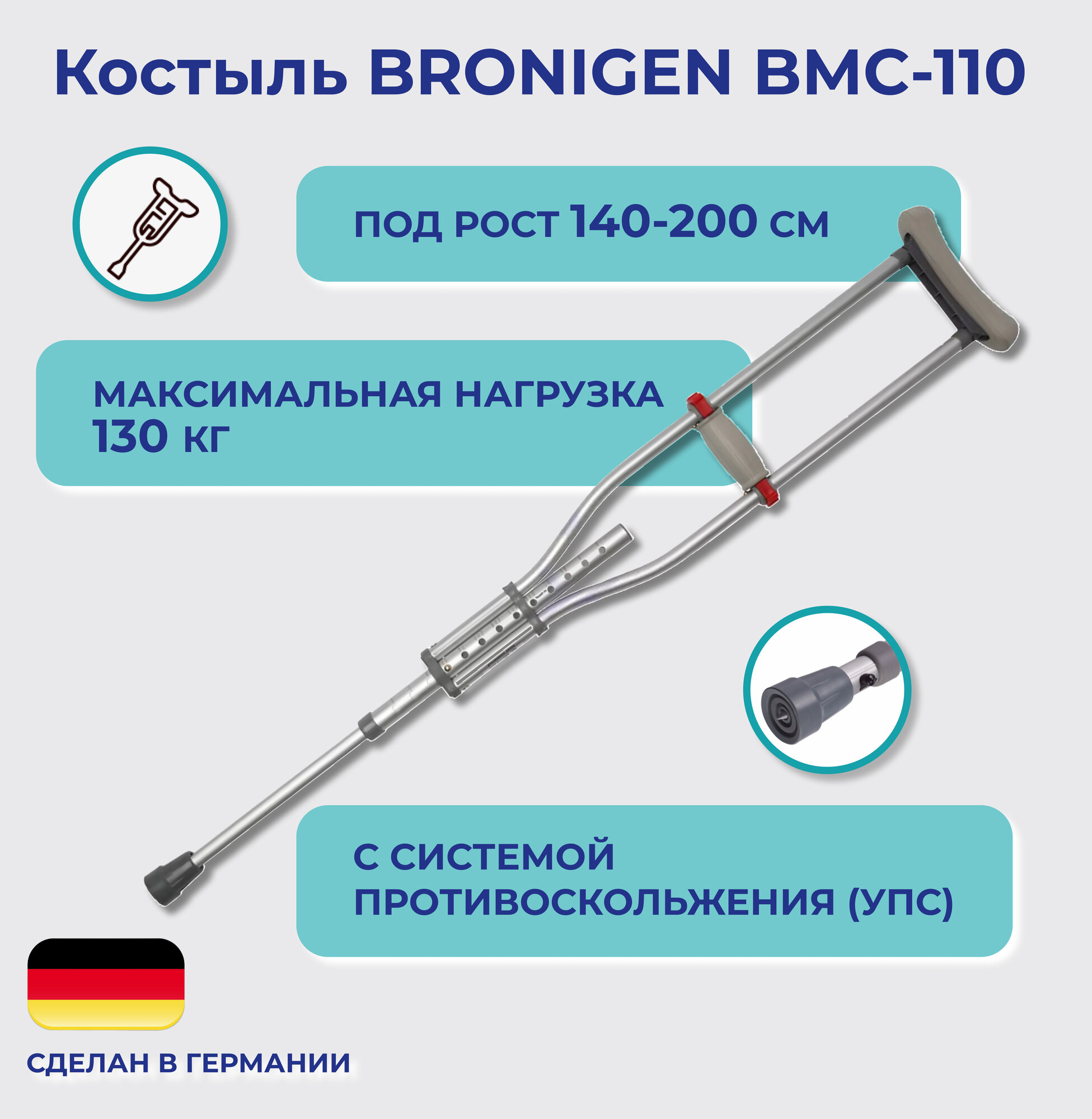 Костыль BRONIGEN BMC-110 с УПС и телескопической конструкцией