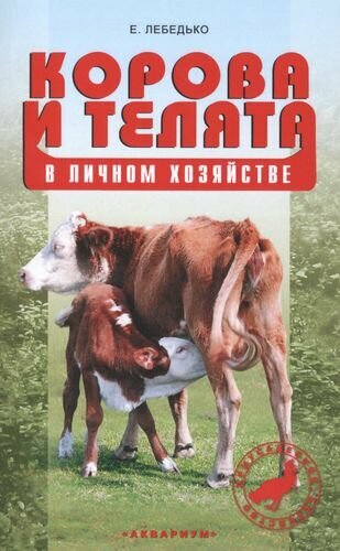 Корова и телята в личном хозяйстве. Выбор породы, содержание, разведение и профилактика заболеваний - фото №1