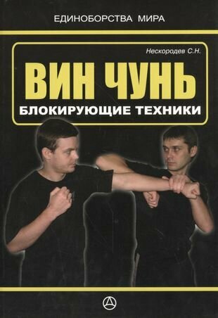 Вин чунь. Блокирующие техники (практическое руководство) - фото №1