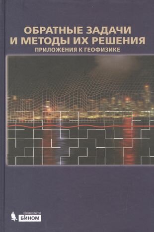 Обратные задачи и методы их решения. Приложения к геофизике - фото №2