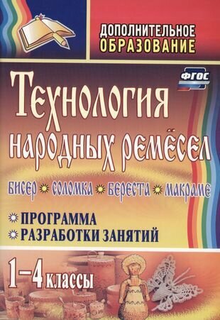 Технология народных ремесел. Бисер, соломка, береста, макраме. Прогр., разраб. занятий. 1-4 кл. - фото №2