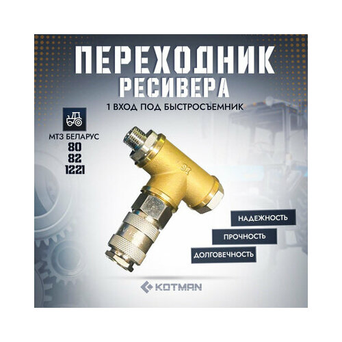 Переходник ресивера 1 выход под быстросъемный 1890₽