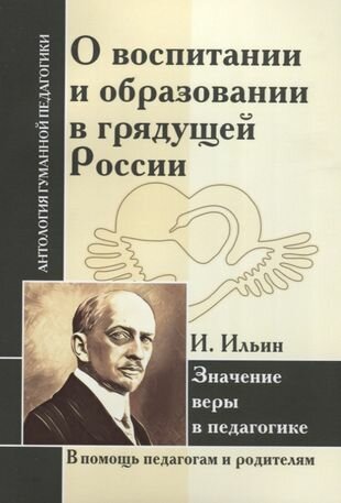 АГП О воспитании и образовании в грядущей России. Значение веры в педагогике. И. Ильин