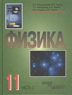 Физика. Учебник для учащихся 11 класса общеобразовательных учреждений. В двух частях. Часть 2