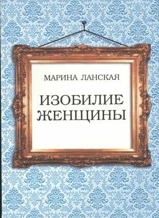 Изобилие женщины (Ланская М.) - фото №1