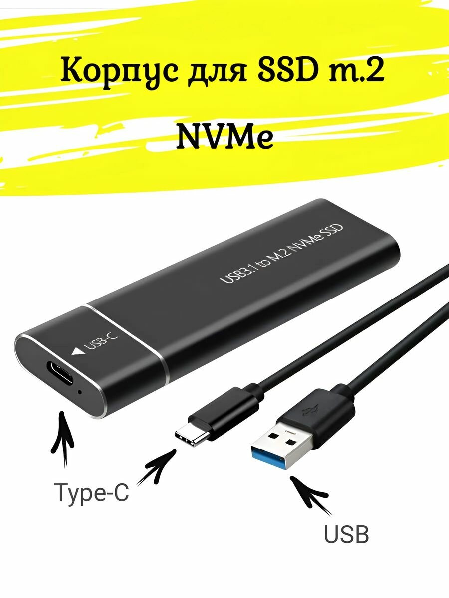 Корпус для твердотельных накопителей SSD m2 NVME Type-c USB