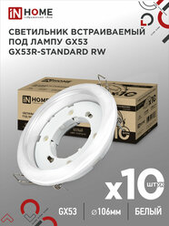 Светильник встраиваемый GX53R-standard RW-10PACK металл под лампу белый (10 шт./упак.) IN HOME