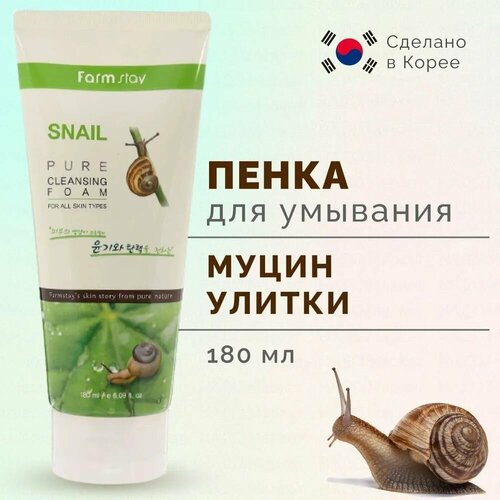 Пенка для умывания лица с муцином улитки, корейская умывалка для лица 180 мл.