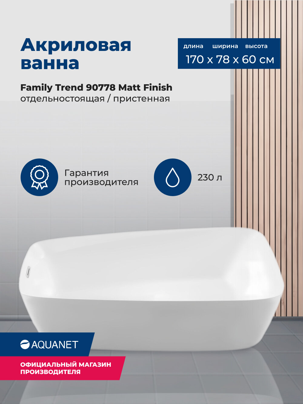 Акриловая ванна Aquanet Trend 170x78 90778 Matt Finish