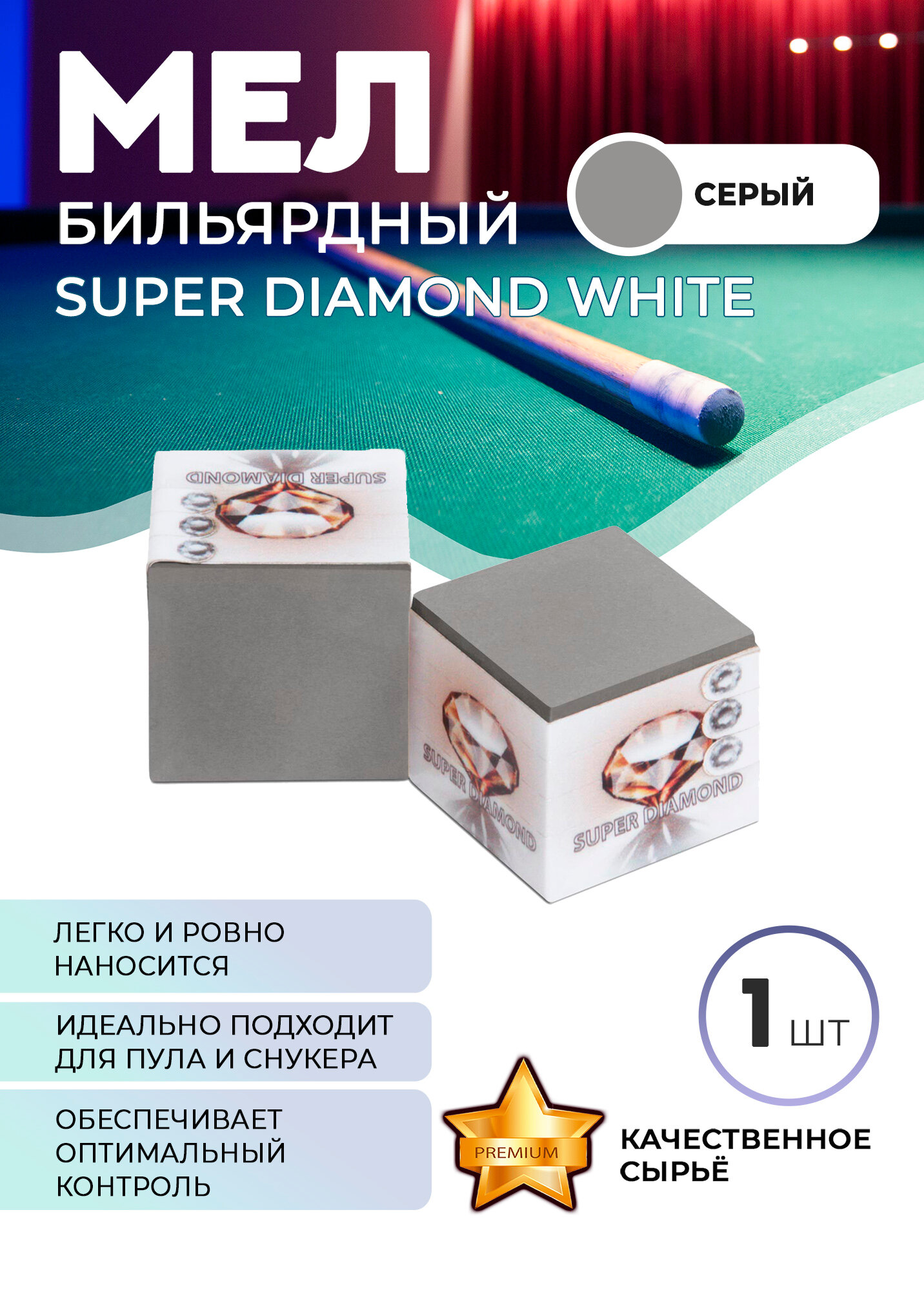 Мел бильярдный Super Diamond (серый) белая коробка