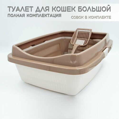 Туалет для кошек большой полная комплектация молочный-кофейный + совок в подарок