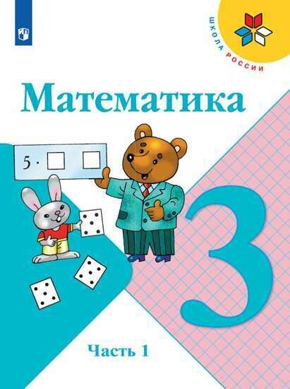 Математика. 3 класс. Учебник. Часть 1