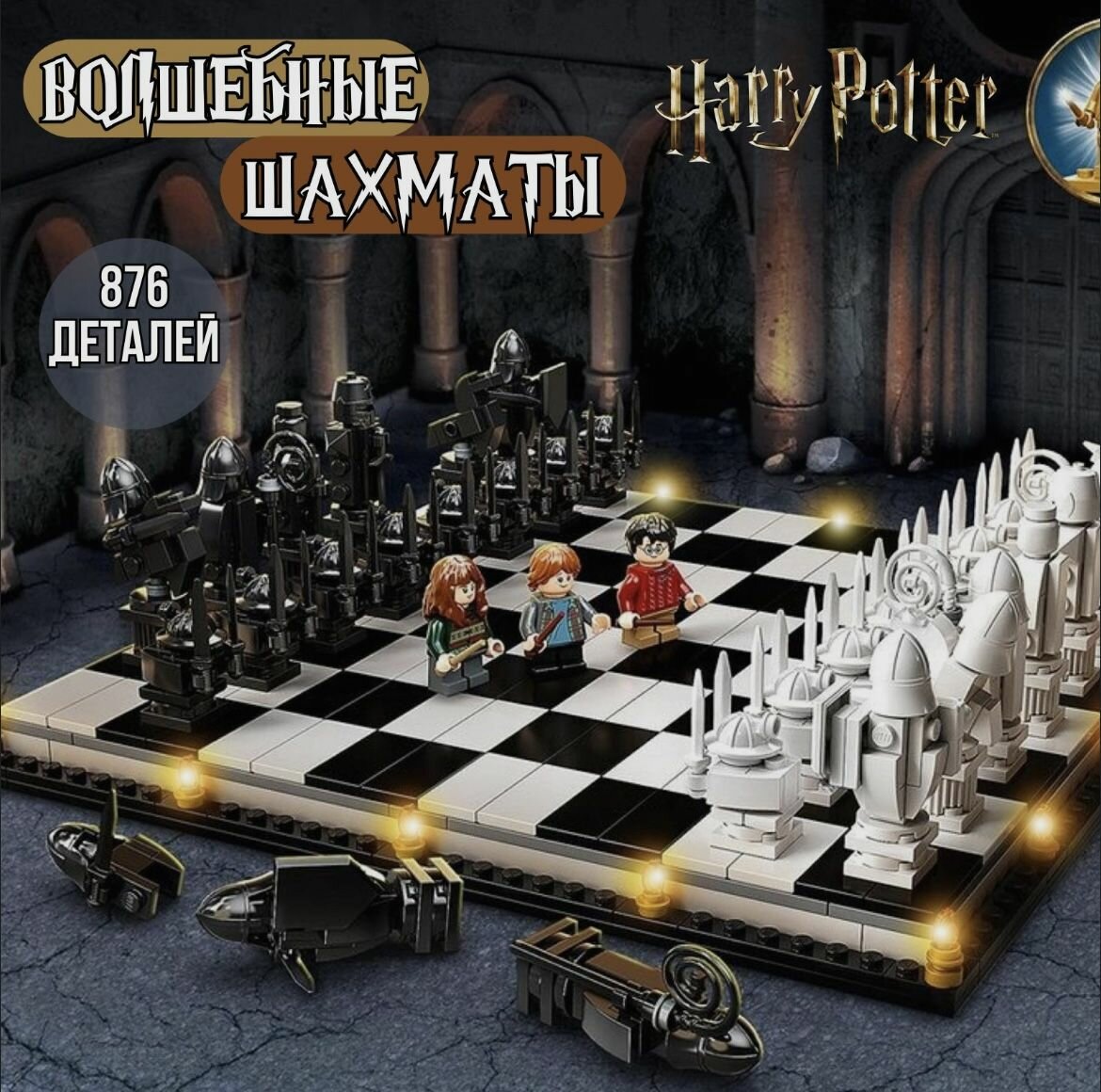 Конструктор 6056 Harry Potter "Хогвартс: Волшебные шахматы" 876 дет.