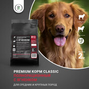 Сухой корм с ягненком ( без пшеницы) для собак средних пород PUMI-RUMI CLASSIC премиум, гранула 12 мм, 2 кг