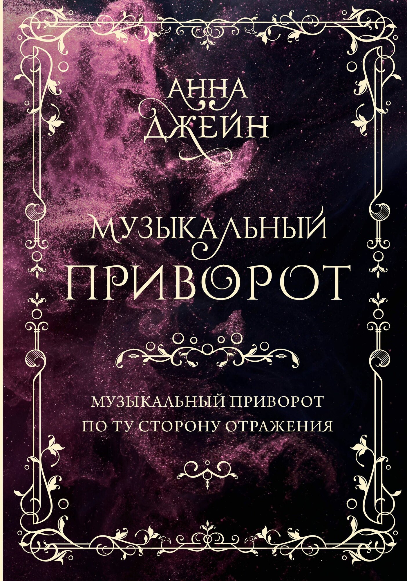 Музыкальный приворот. Музыкальный приворот. По ту сторону отражения. Том 1 - фото №10