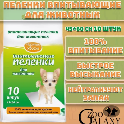 Чистый хвост Пеленки для животных впитывающие 10 шт 60х45 см 389₽