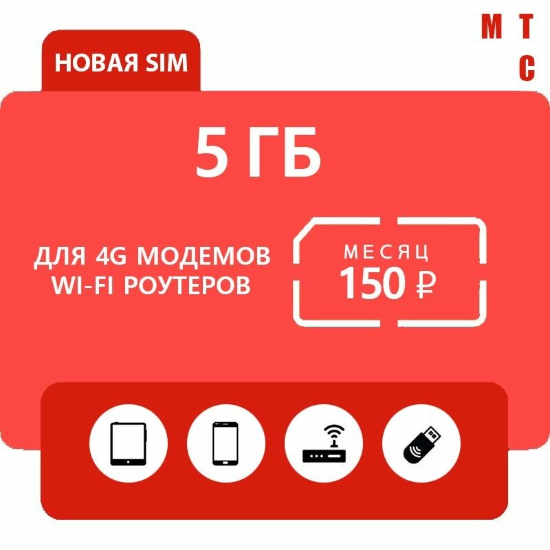 Sim карта МТС 150 руб./мес. 5 ГБ