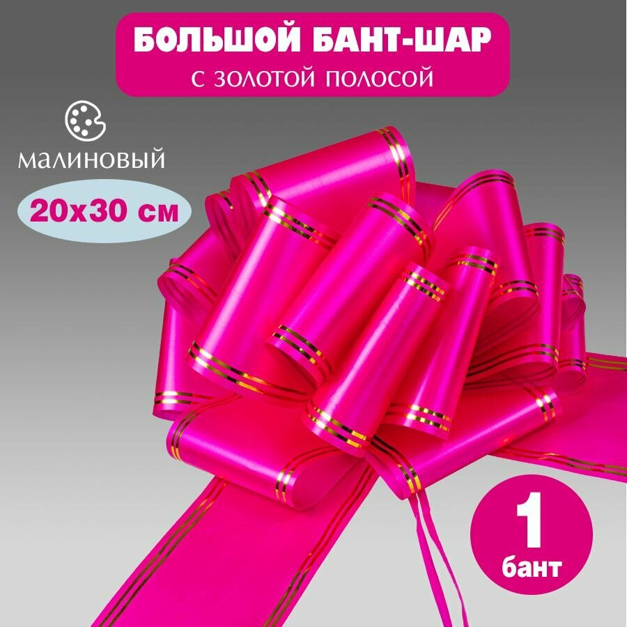Новогодний бант-шар с золотой полосой 20 х 30 см малиновый 1 штука