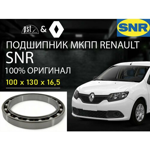 Подшипник дифференциала МКПП для Renault Logan Рено Логан Megane Меган и др 100130165 SNR 3588₽