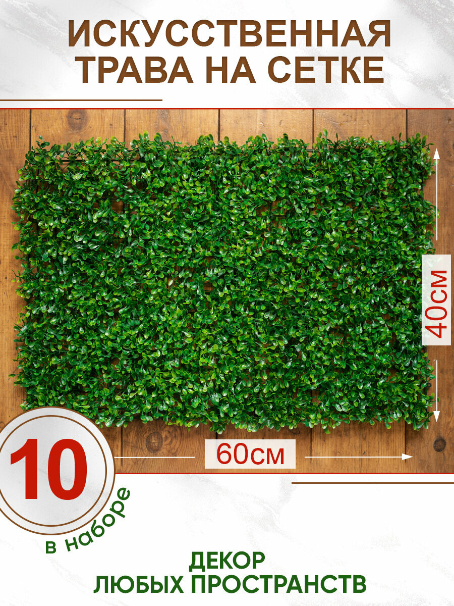 Искусственная трава газон декоративная зелень для декора дома сада, Магазин искусственных цветов №1, Набор из 10-ти ковриков
