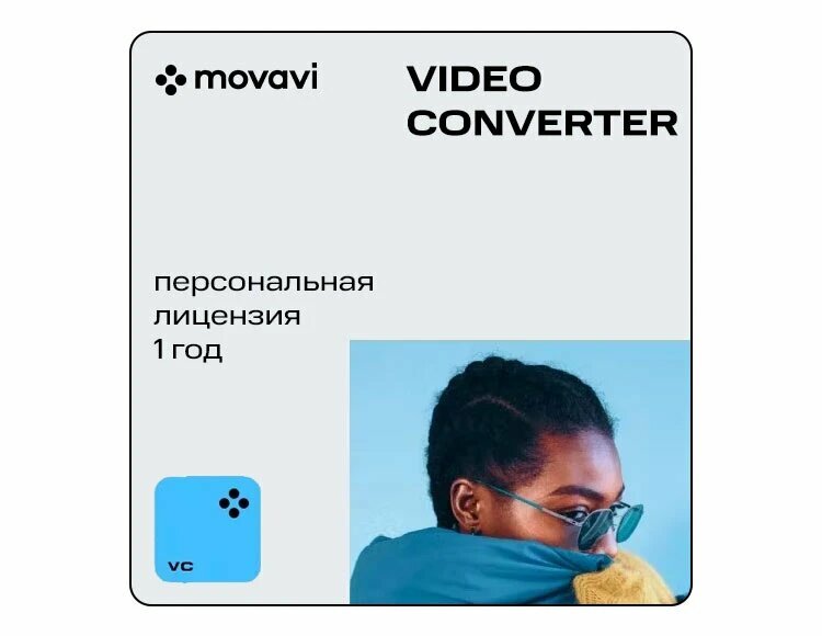 Movavi Video Converter (персональная лицензия /1 год) электронный ключ PC Movavi